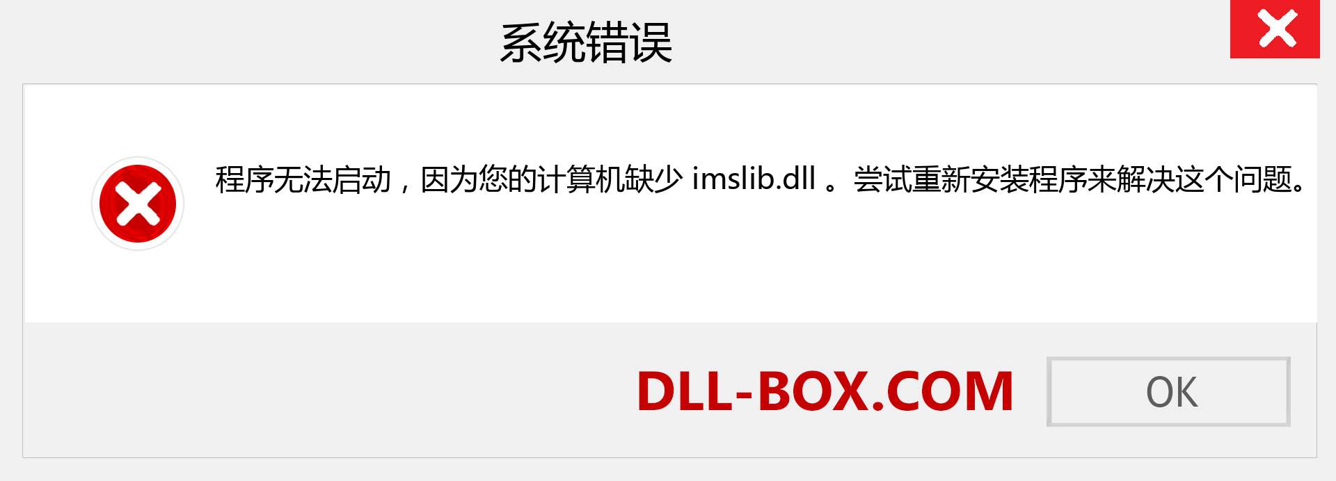 imslib.dll 文件丢失？。 适用于 Windows 7、8、10 的下载 - 修复 Windows、照片、图像上的 imslib dll 丢失错误